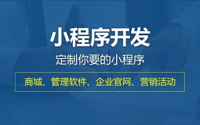 开县小程序开发提升企业核心竞争力的关键要素有哪些