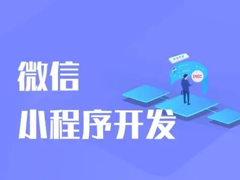 开县小程序开发如何通过灵活的劳动力推动业务增长